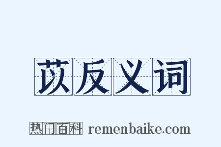 苡反义词是什么意思的图片